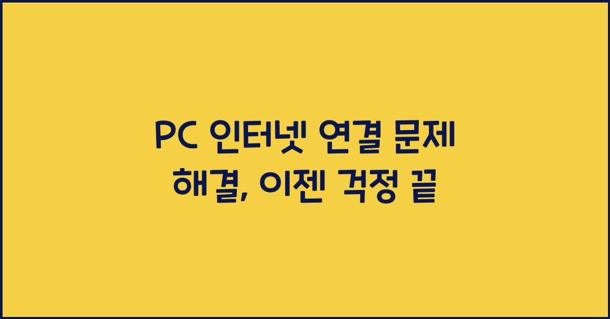 PC 인터넷 연결 문제 해결