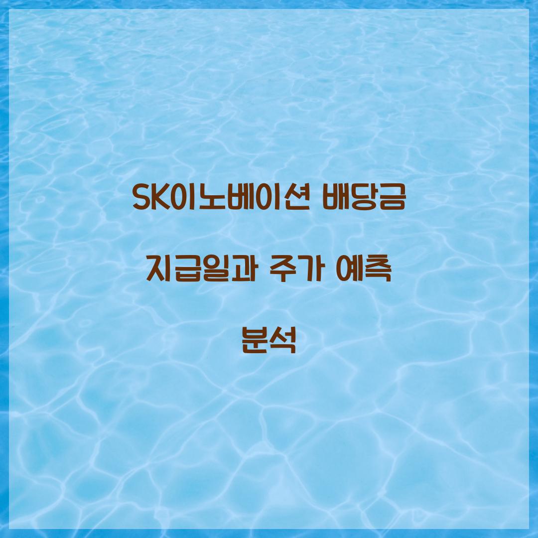 SK이노베이션 배당금 지급일