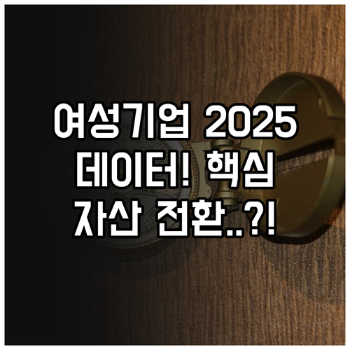 데이터로 증명된 2025 여성기업확인..