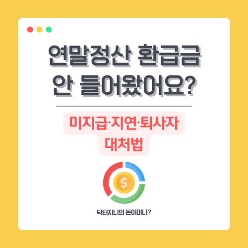 연말정산 환급금 안 들어왔어요? 미지급·지연·퇴사자 대처법