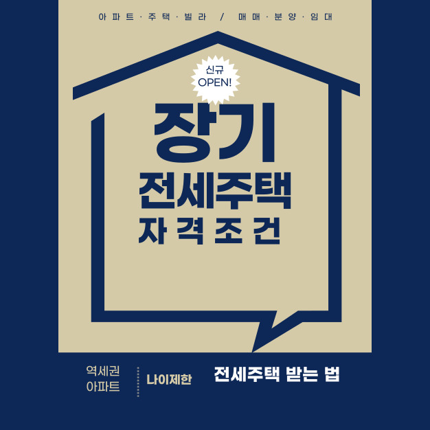 장기전세주택