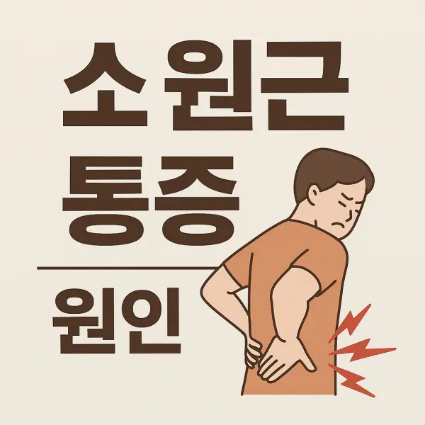 소원근-통증