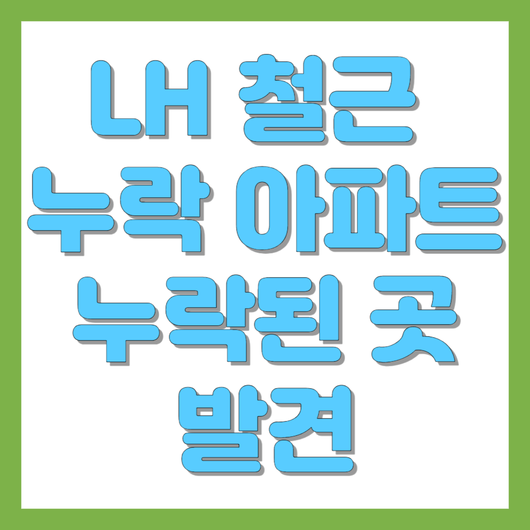 LH 아파트 철근 누락 아파트 누락된 곳 발견