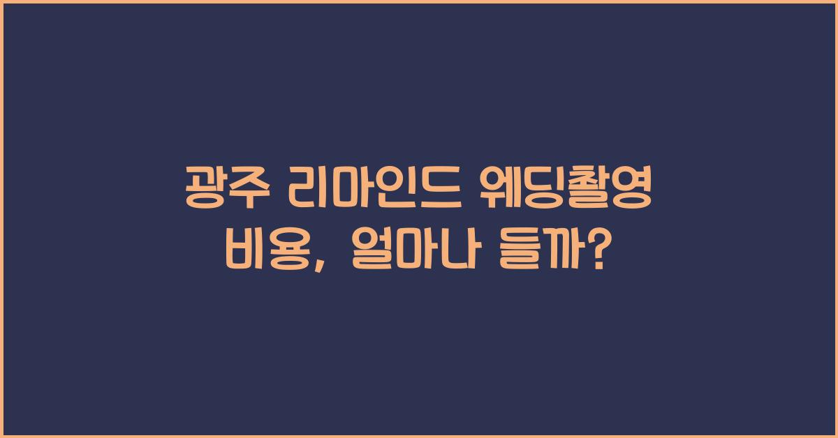 광주 리마인드 웨딩촬영 비용