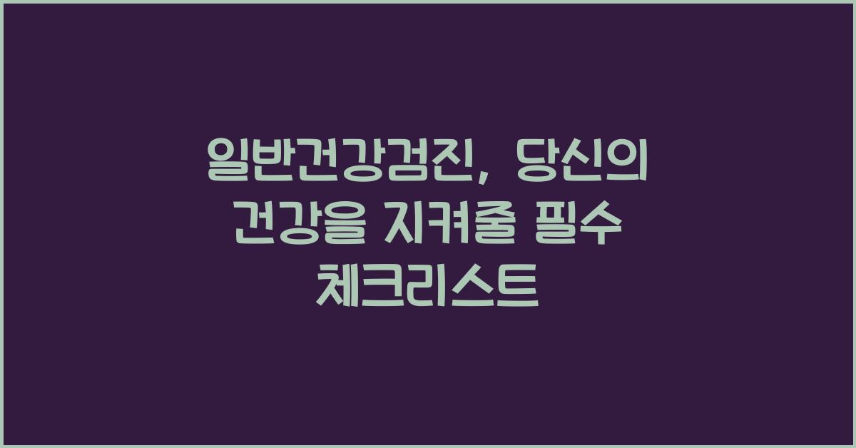일반건강검진
