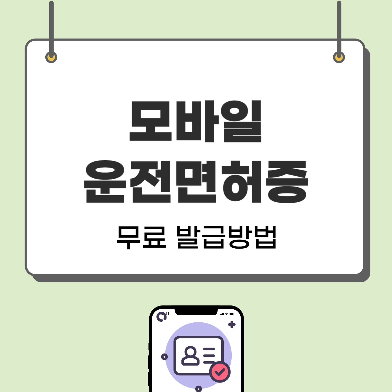 모바일 운전면허증 발급 여기서 쉽게!