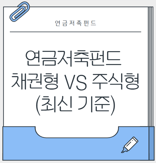 연금저축펀드 채권형, 주식형