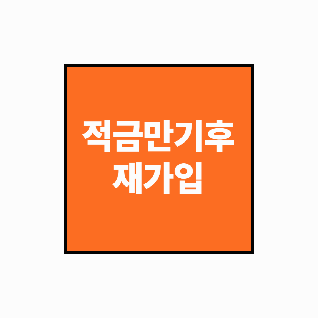 [예적금 복리전략] 적금 만기 후 재가입 전략: 금리 올리는 실전 방법