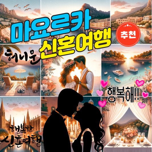 마요르카 신혼여행