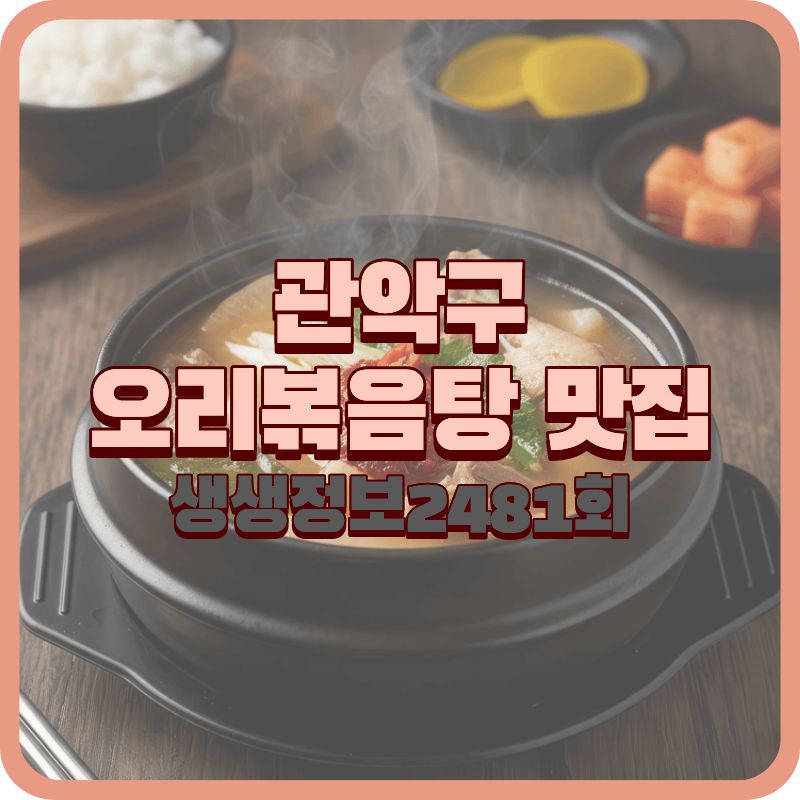 생생정보 2481회 오리볶음탕 장사의 신 관악구 오정담