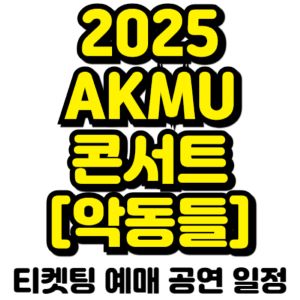악동-뮤지션-콘서트-2025-일정-티켓팅-예매