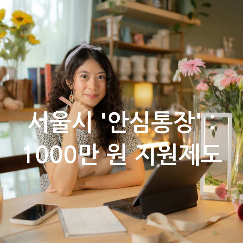 서울시 '안심통장'