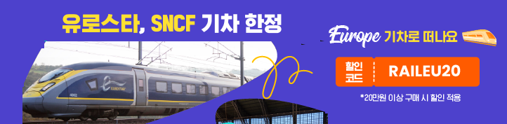 유로스타 SNCF 기차 20달러(27,000원) 할인쿠폰 (최저가 예약가능) ~ 11.30