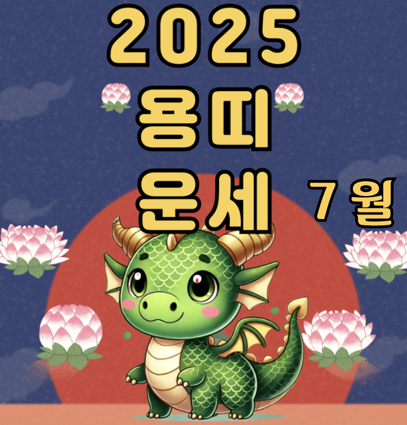2025년 7월 용띠 운세 &ndash; 내려놓음 속에서 피어나는 진짜 힘