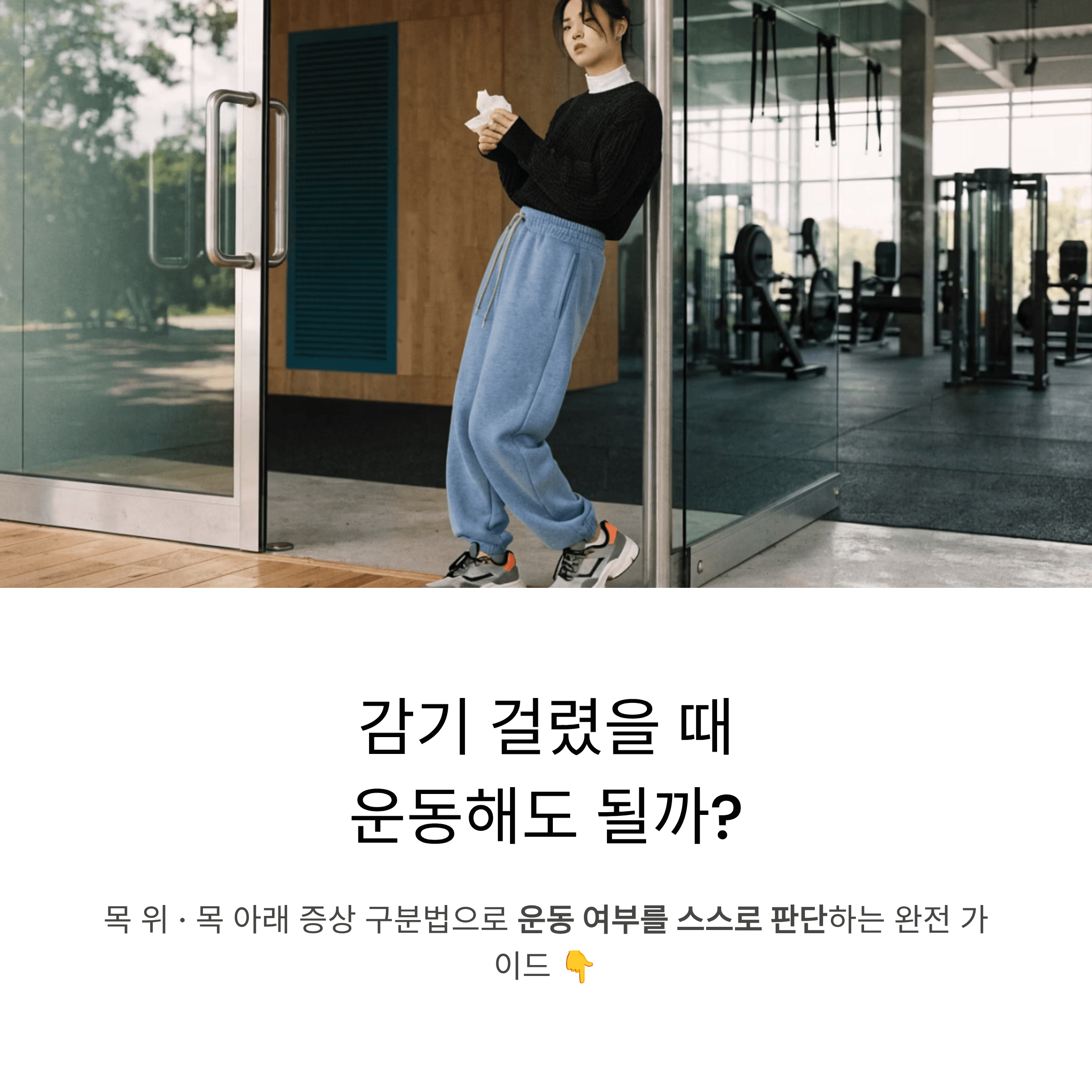 감기 중 운동, 해도 되는지 헷갈리는 분들을 위한 목 위아래 증상 구분 가이드
