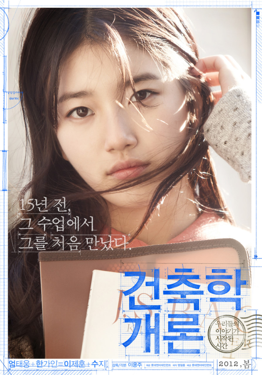 건축학개론 포스터. 수지 정말 예쁘다