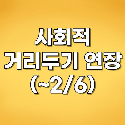 코로나 거리두기 연장