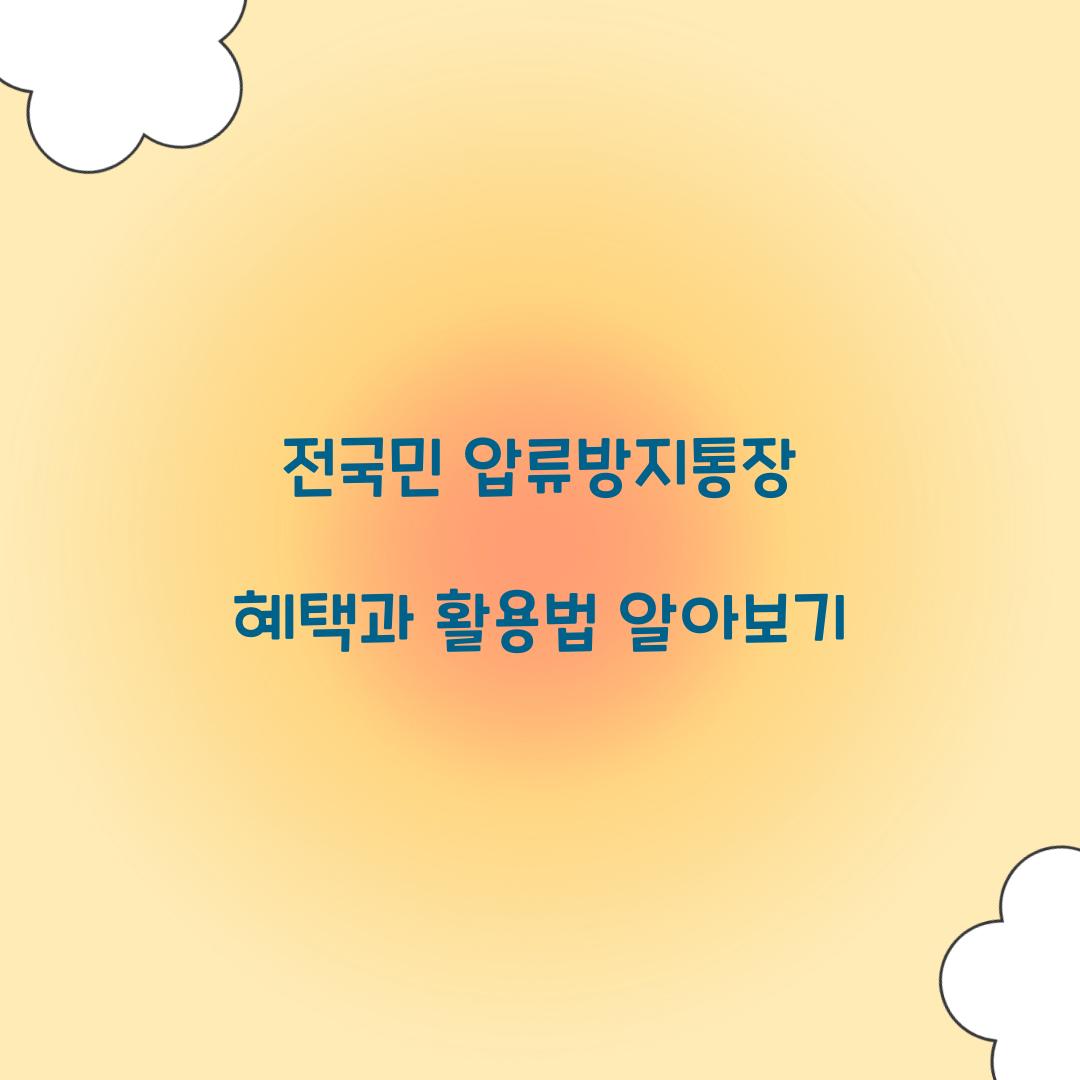 전국민 압류방지통장