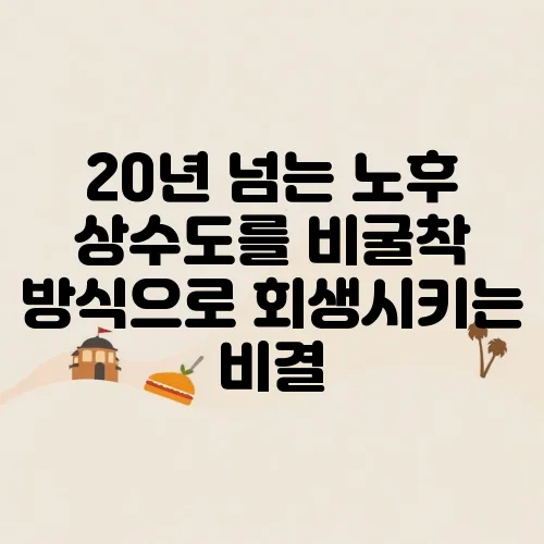 20년 넘는 노후 상수도를 비굴착 방식으로 회생시키는 비결