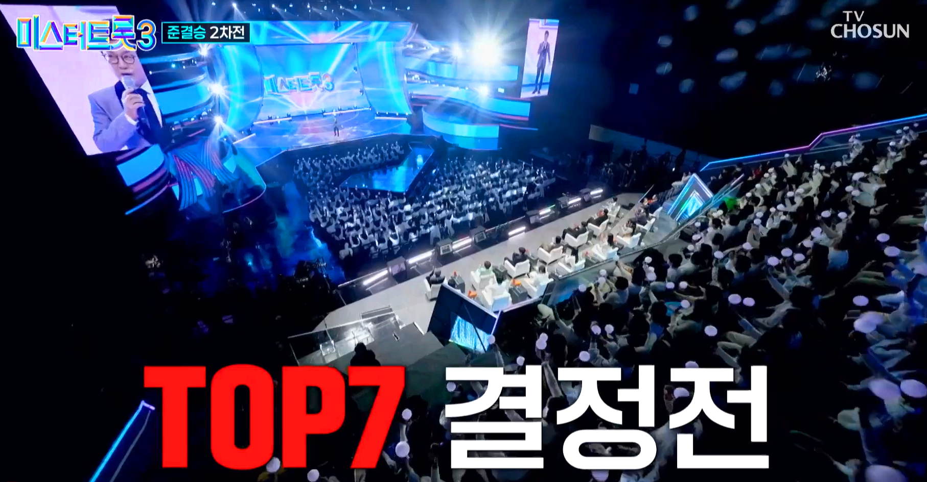 미스터트롯 3