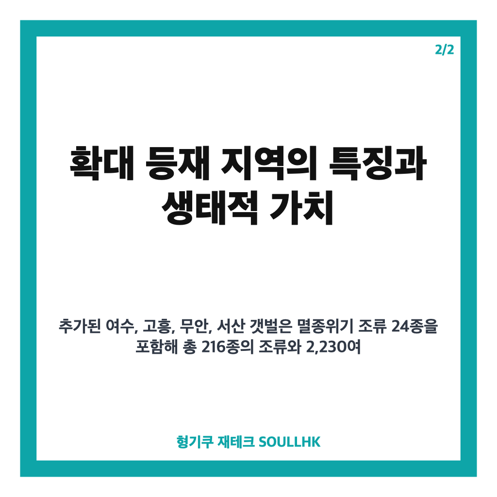 한국의 갯벌 확대 등재, 여수&middot;고흥&middot;무안&middot;서산 포함 2단계 승인 소식 카드뉴스 2
