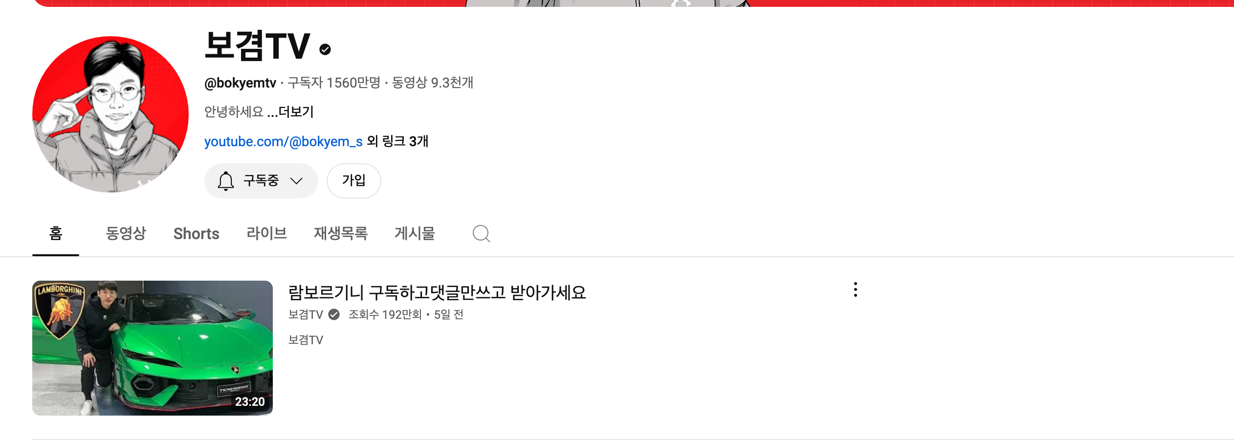 보겸 유튜브 페이지화면