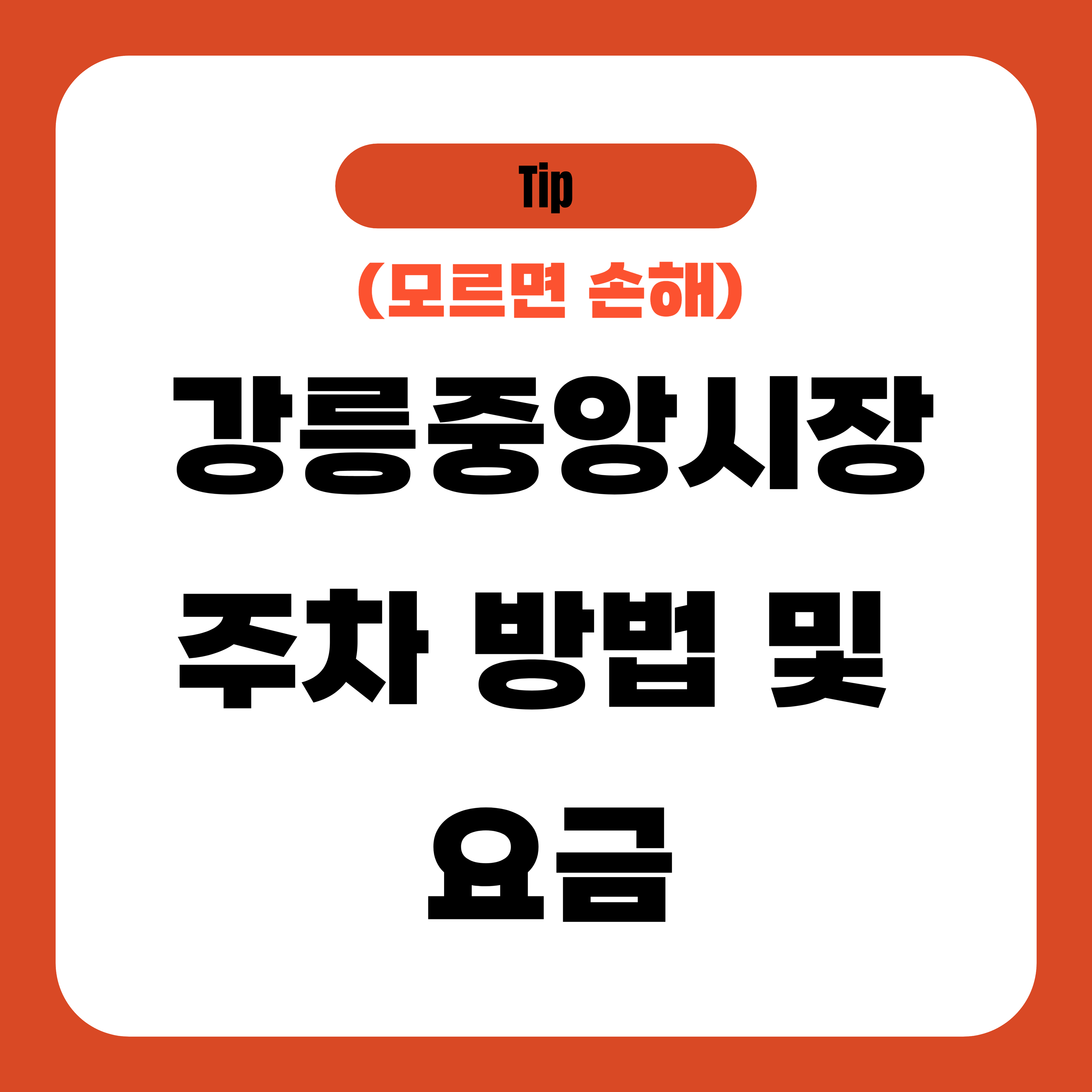 강릉중앙시장 주차 방법 및 요금