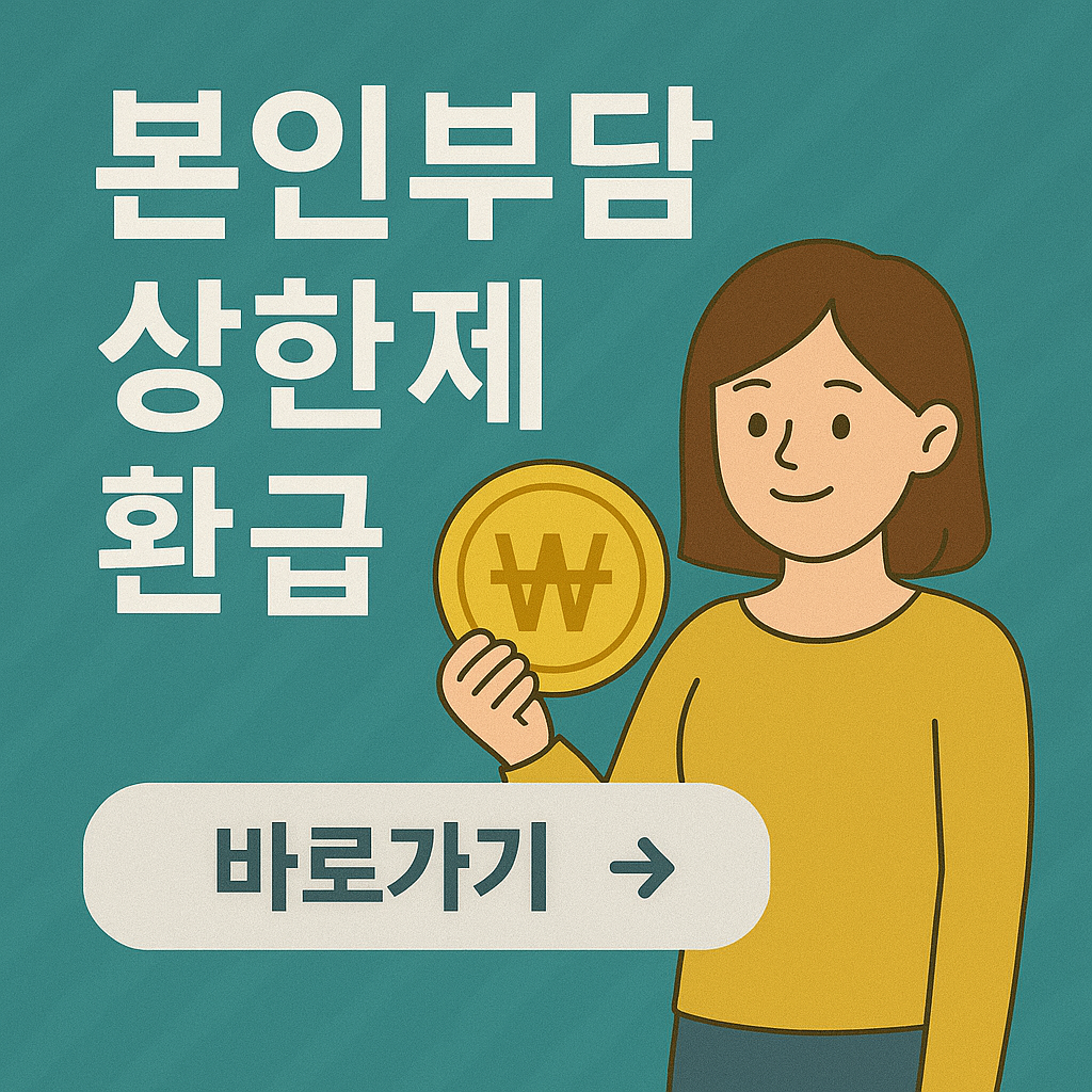 직장인 아버지 본인부담상한제 환급 확인 방법