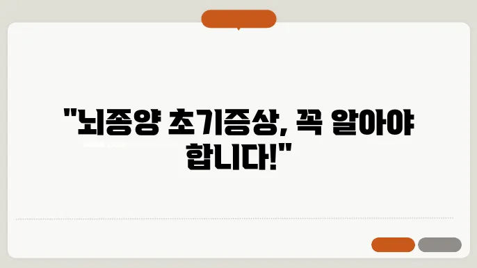 양성 뇌종양 초기증상과 원인