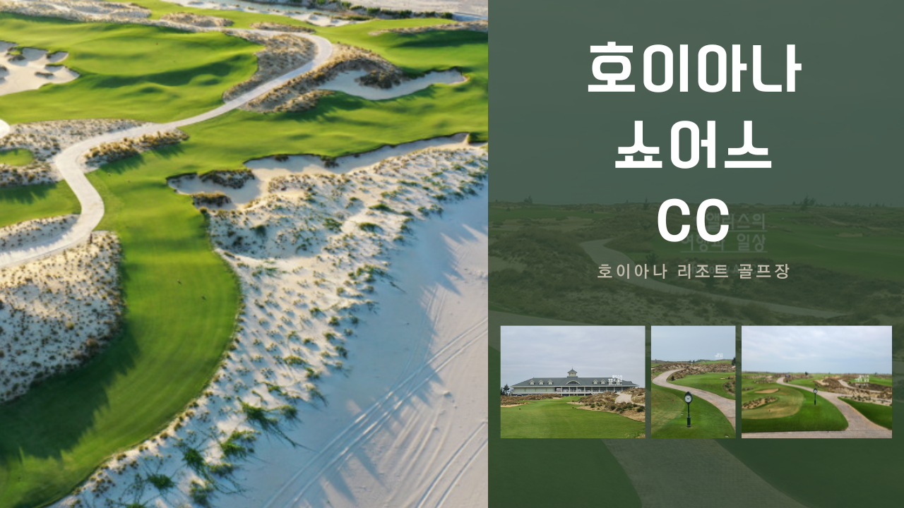 다낭 호이안 골프여행 호이아나 쇼어스 CC 이용정보 후기 골프장 추천