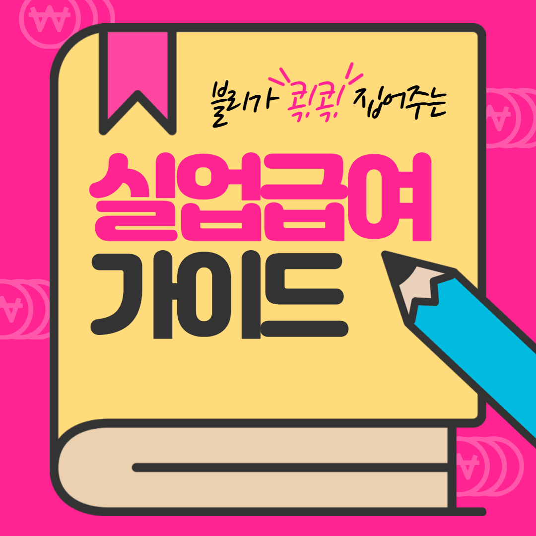 실업급여