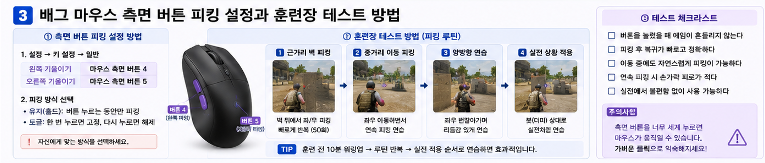 배그 마우스 측면 버튼 피킹 설정과 훈련장 테스트 방법