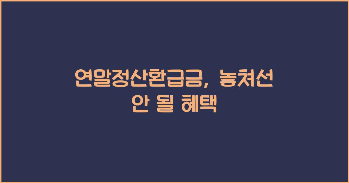 연말정산환급금