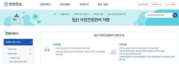 임신 사전건강관리 지원사업 신청방법