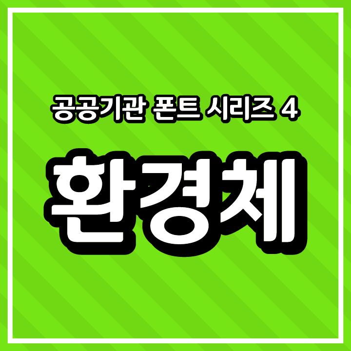 [무료 폰트 다운] 공공기관 폰트 시리즈 4 - 한국환경공단(한경체)