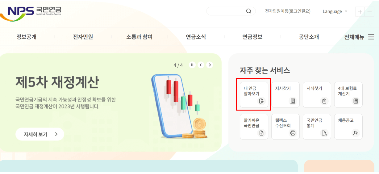 국민연금 예상수령액 조회