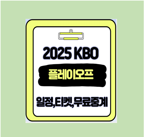 2025 KBO 티켓팅 일정