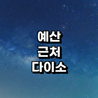 예산군 종합생활용품 다이소