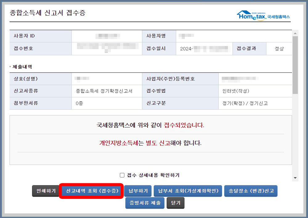 종합소득세 신고서 접수증