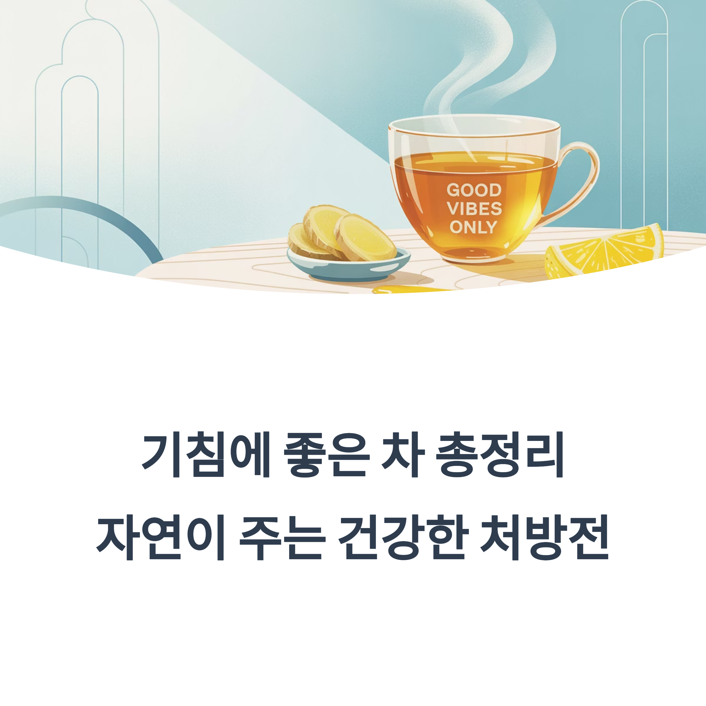 따뜻한 차와 레몬, 생강이 테이블 위에 놓인 일러스트 이미지. "기침에 좋은 차 총정리, 자연이 주는 건강한 처방전"이라는 문구가 적혀 있음.