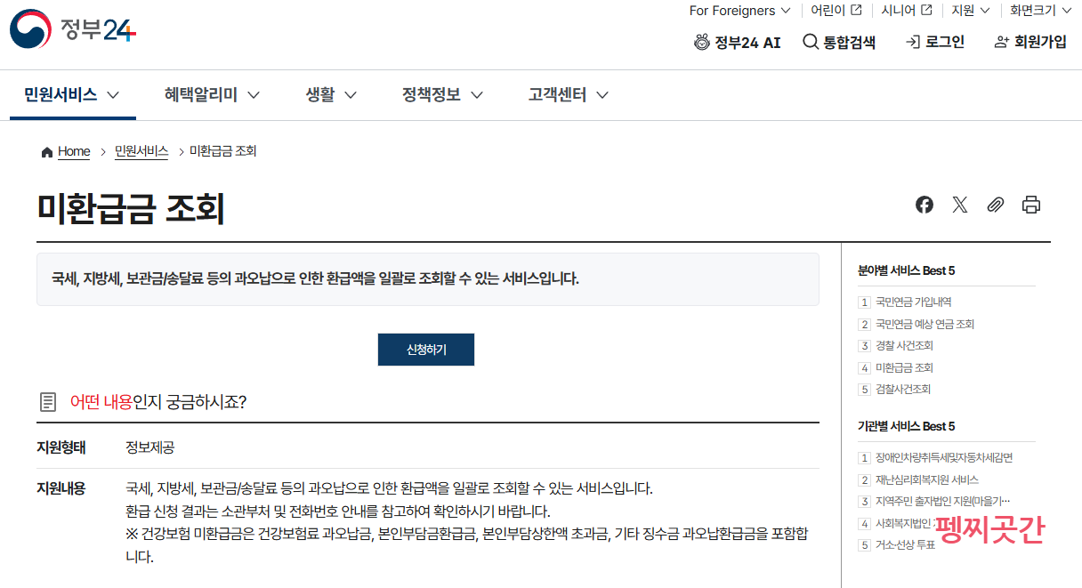 정부24에서 미환급금 조회 서비스를 검색해 들어가는 화면