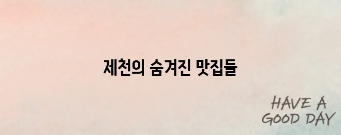 제천 최고의 맛집 10곳을 소개합니다!