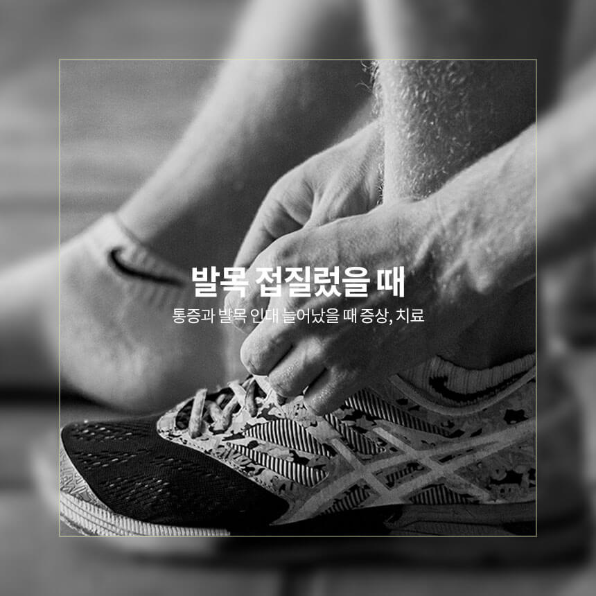 발목 접질렀을 때&#44; 발목 인대 늘어났을 때 증상&#44; 치료