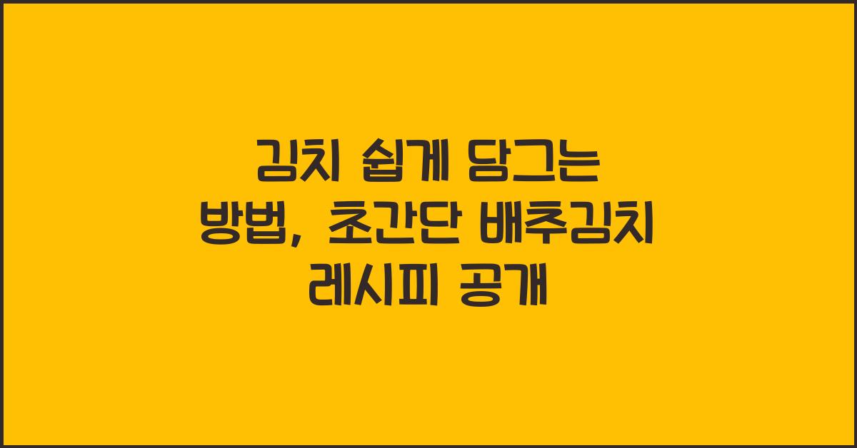 김치 쉽게 담그는 방법