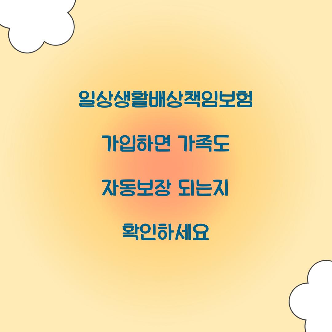 일상생활배상책임보험 가입하면 가족도 자동보장 되는지 확인하세요