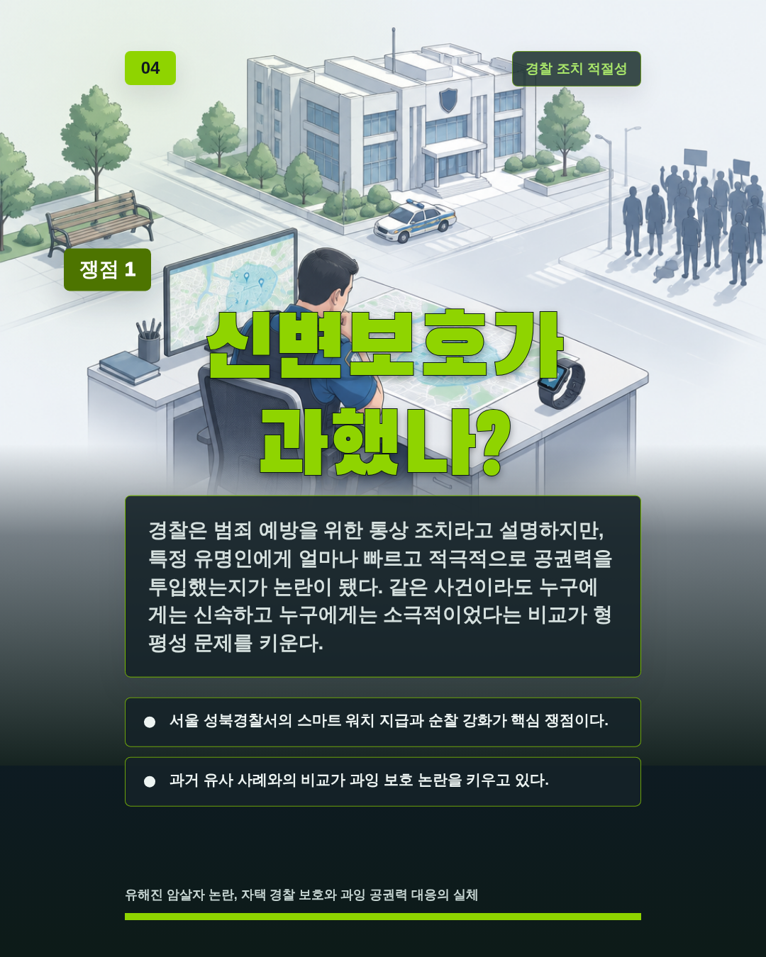 신변보호가 과했나?