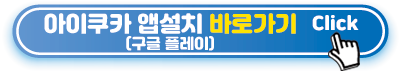 아이쿠카-앱설치-구글플레이