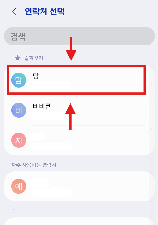 방법 7: 저장할 연락처 선택하기