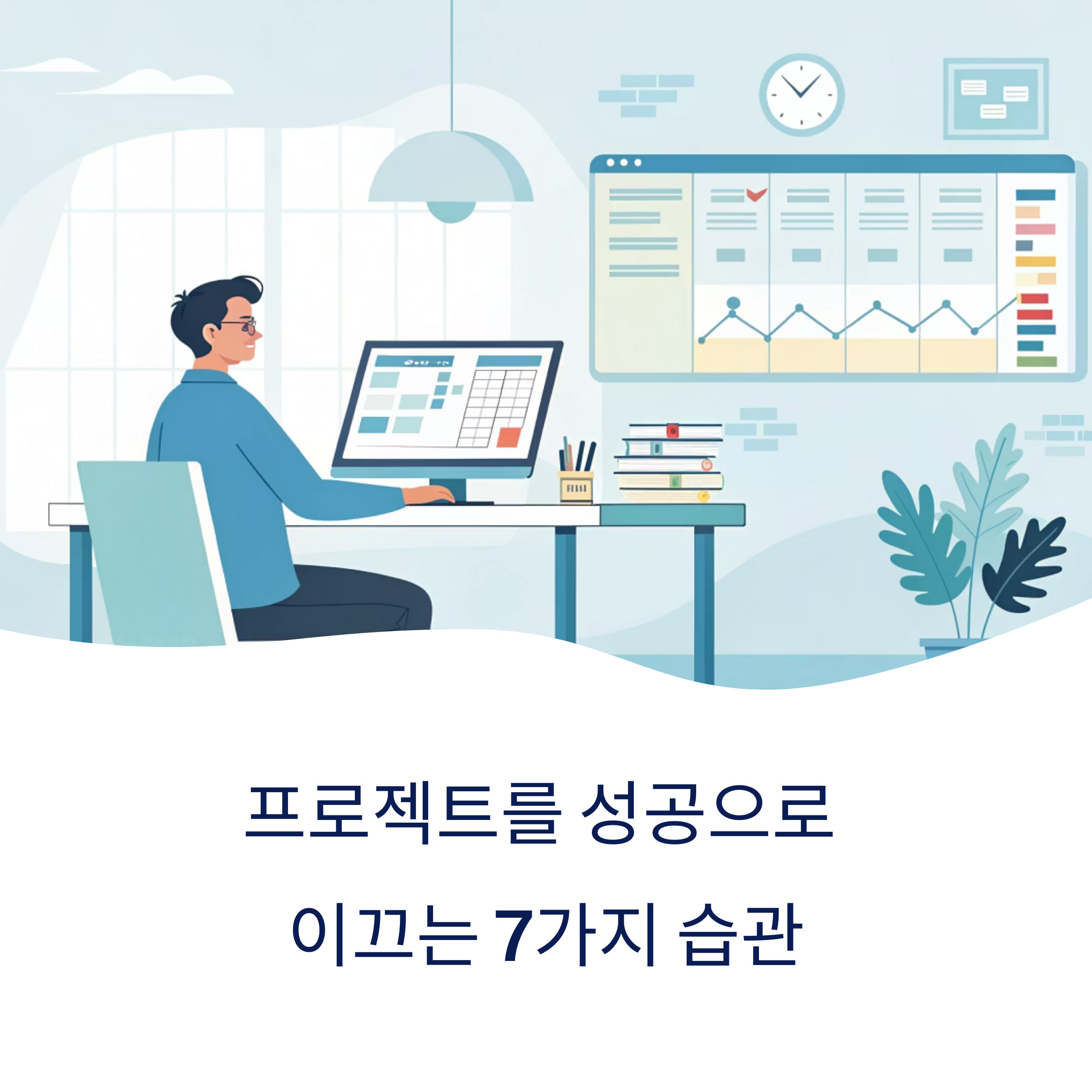 프로젝트를 성공으로 이끄는 7가지 습관