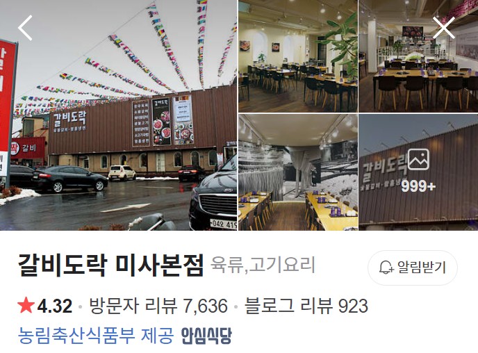 미사 갈비도락 플레이스